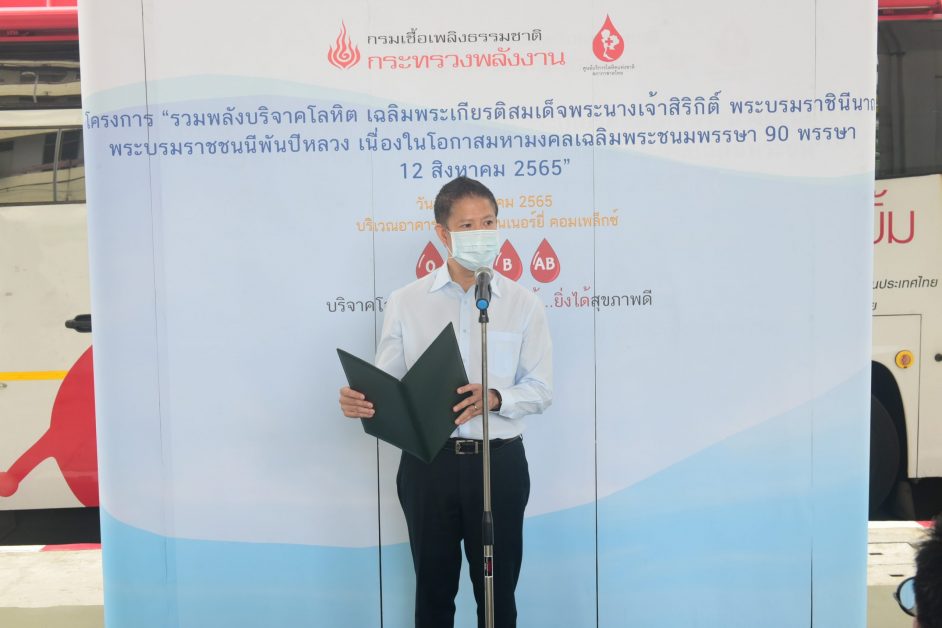 กรมเชื้อเพลิงธรรมชาติ และผู้ประกอบการปิโตรเลียม ร่วมกิจกรรมในโครงการ "รวมพลังบริจาคโลหิต เฉลิมพระเกียรติสมเด็จพระนางเจ้าสิริกิติ์ พระบรมราชินีนาถ พระบรมราชชนนีพันปีหลวง เนื่องในโอกาสมหามงคลเฉลิมพระชนมพรรษา 90 พรรษา 12 สิงหาคม 2565"