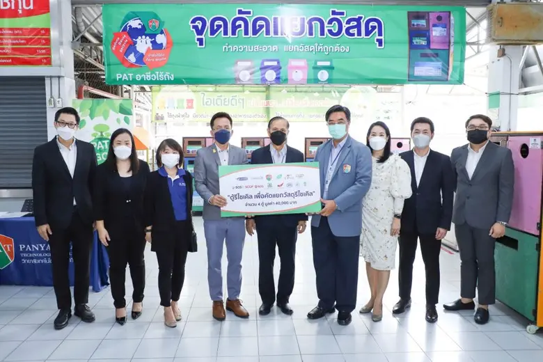 วิทยาลัยเทคโนโลยีปัญญาภิวัฒน์ (PAT) รับมอบตู้ "รีไซเคิล" เพื่อคัดแยกวัสดุ "รีไซเคิล"  จาก ซีพี ออลล์ และพันธมิตร เพื่อยกระดับการจัดการขยะอย่างยั่งยืน