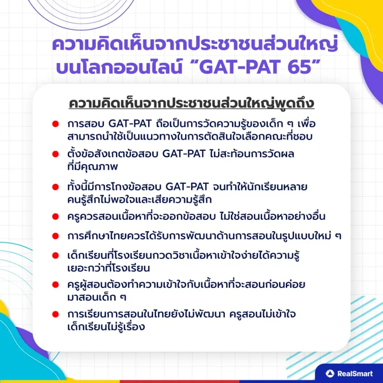 โซเชียลเสียงแตก!!! สอบ GAT/PAT เรื่องจำเป็นหรือแค่หนุนติวเตอร์