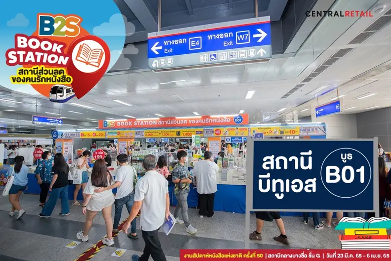 บีทูเอส ชวนนักอ่านร่วมงาน สัปดาห์หนังสือแห่งชาติ ครั้งที่ 50 "B2S Book Station" งานเดียวครบ คุ้มค่า