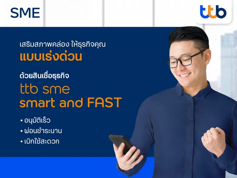 ทีเอ็มบีธนชาต ส่งสินเชื่อธุรกิจ "ทีทีบี เอสเอ็มอี สมาร์ท แอนด์ ฟาสต์" เสริมสภาพคล่อง