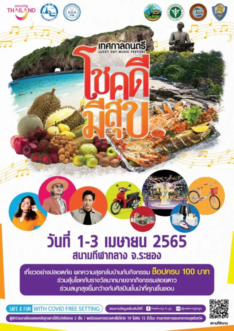 งาน "เทศกาลดนตรี โชคดีมีสุข LUCKY DAY MUSIC FESTIVAL" จังหวัดระยอง