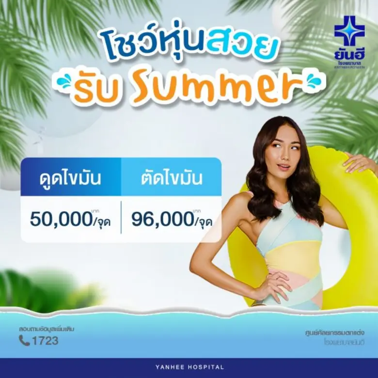 บอกลาไขมันจอมดื้อ เปลี่ยนหุ่นสู่ลุคใหม่ ด้วยการ "ดูด-ตัด ไขมัน" โดยทีมแพทย์ศัลยกรรมตกแต่ง "ยันฮี"