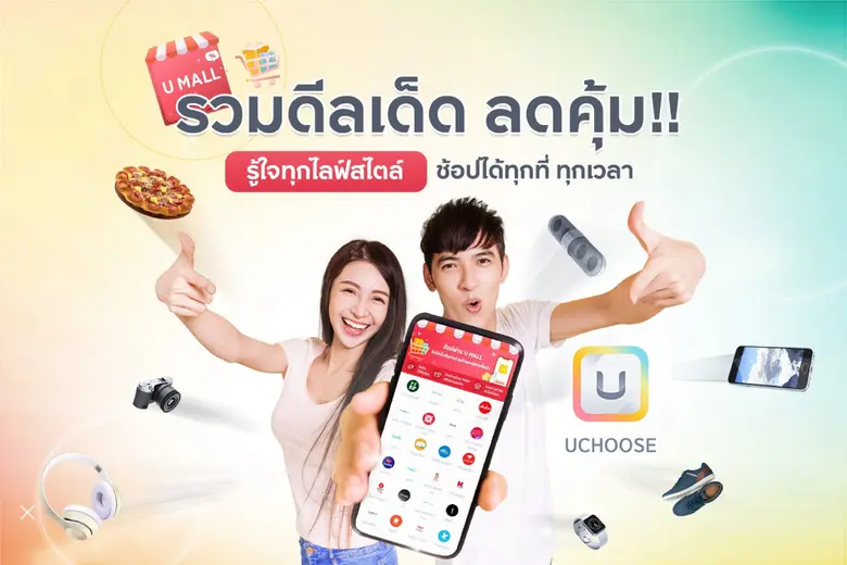 กรุงศรี คอนซูมเมอร์ ชวนช้อปรับโปรคุ้มกับ 'UMALL' ในแอป UCHOOSE