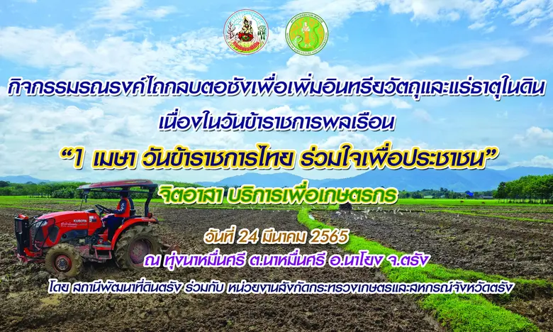 พด.จัดกิจกรรม "จิตอาสา บริการ เพื่อเกษตรกร" ?? เนื่องในวันข้าราชการพลเรือน ปี 2565