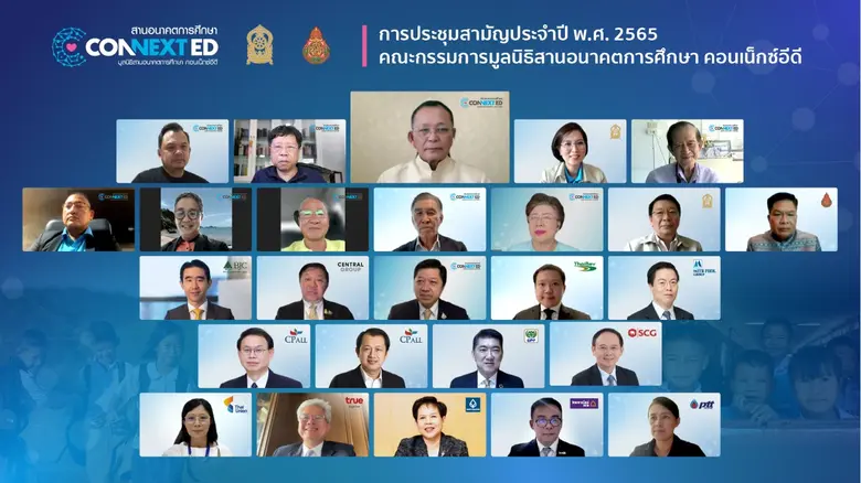 มูลนิธิสานอนาคตการศึกษา คอนเน็กซ์อีดี เร่งภารกิจขับเคลื่อนยุทธศาสตร์ ปี 65 จัดประชุมสามัญคณะกรรมการ รวมพลังสานต่อเจตนารมณ์ สร้าง "เด็กดีมีความสามารถ"