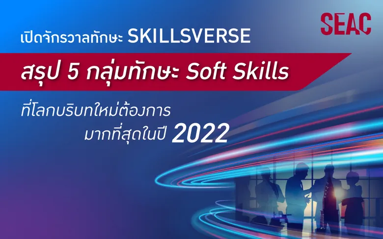 SEAC เปิดจักรวาลทักษะทำงานสำหรับโลกยุคใหม่ กับงาน THE SKILLSVERSE: 2022'S HOTTEST HUMAN SOFT SKILLS พร้อมมุมมองนักบริหารบุคคลชั้นนำ