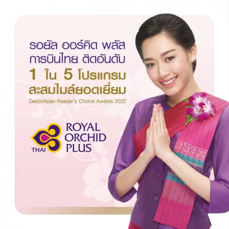 โปรแกรมสะสมไมล์ รอยัล ออร์คิด พลัส (Royal...