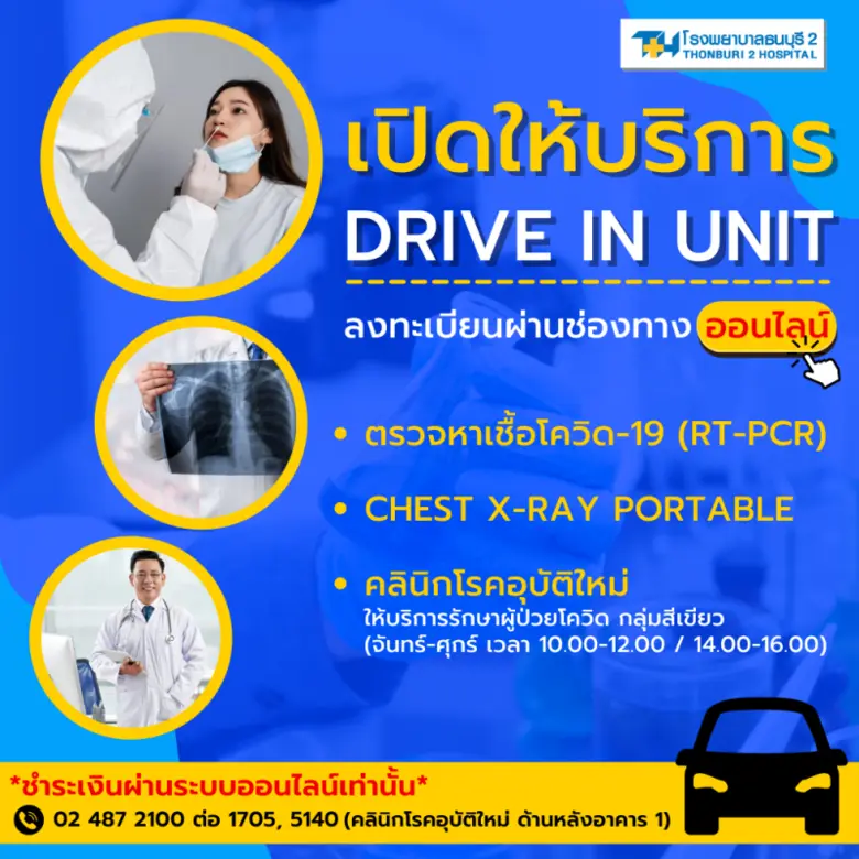 เปิดให้บริการแล้ว กับบริการ DRIVE IN UNIT...