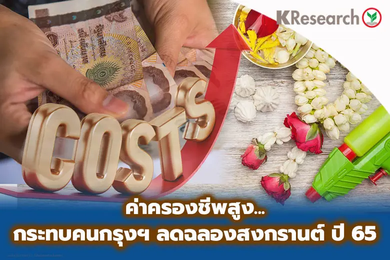 ค่าครองชีพสูง… กระทบคนกรุงฯ ลดฉลองสงกรานต์ ปี '65