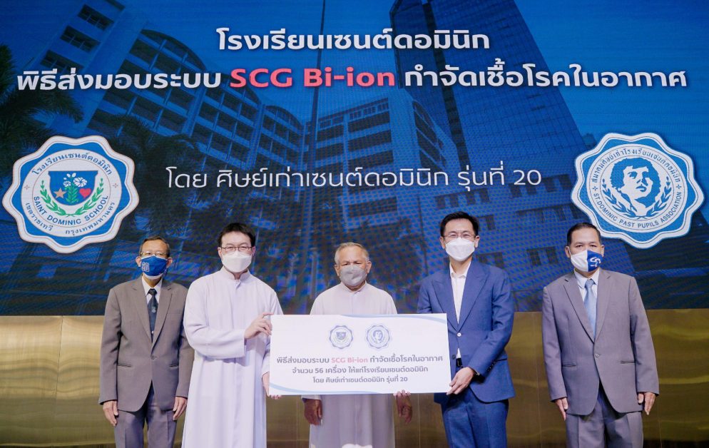 SCG หนุนแนวทางป้องกันโควิดในโรงเรียน ด้วยระบบไอออนกำจัดเชื้อโรคในอากาศ "SCG Bi-ion" เพื่อยกระดับมาตรฐานคุณภาพอากาศให้สะอาดและปลอดภัยยิ่งขึ้น