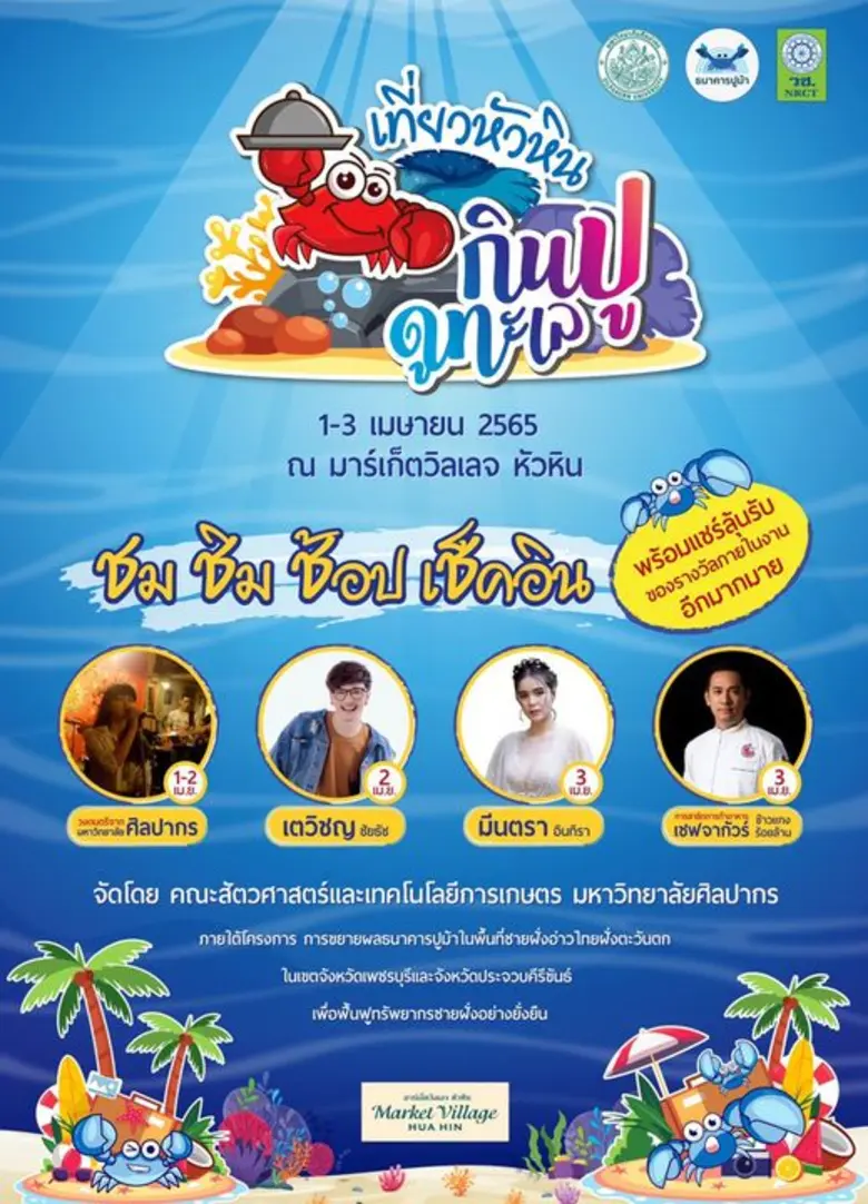 ต้อนรับเมษายนกับเทศกาล "เที่ยวหัวหิน กินป...