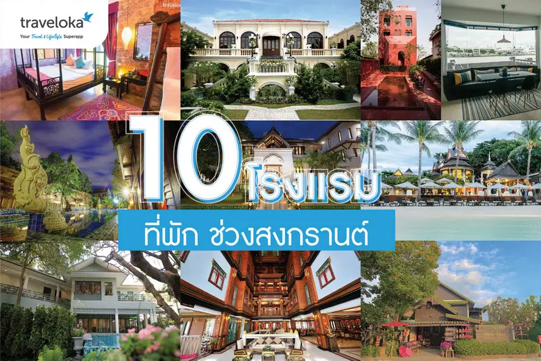 ทราเวลโลก้าชวนคลายร้อนและสนุกไปกับทริปสงก...