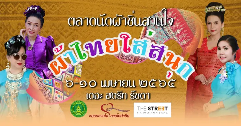 "เดอะ สตรีท รัชดา" ชวนสวมใส่ชุดผ้าไทยร่วมงาน "ตลาดนัดสานใจ ครั้งที่ 7" เตรียมช้อปผ้าทอไทยส่งตรงจากทั่วประเทศ พร้อมชมแฟชั่นโชว์ผ้าไทยสุดตระการตา