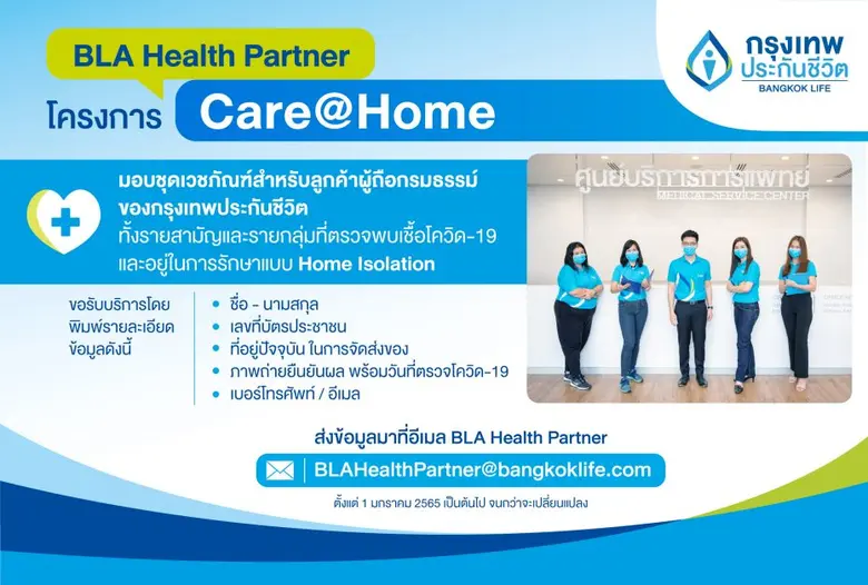 กรุงเทพประกันชีวิต ส่งความห่วงใยผ่านโครงการ Care@Home มอบชุดเวชภัณฑ์   พร้อมแนะแนวทางดูแลสุขภาพในสถานการณ์โควิด-19