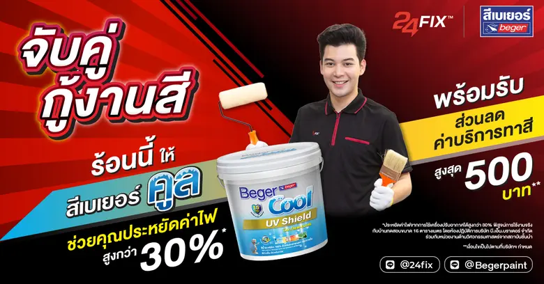 เบเยอร์ ผู้นำด้านสีนวัตกรรมรักษ์โลก รักคุ...