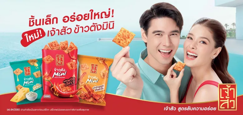 เจ้าสัว งัดกลยุทธ์ปี 65! เดินหน้าเต็มสูบ เปิดตัว "เจ้าสัว ข้าวตังมินิ" แตกไลน์ใหม่ พร้อมชิงตลาดขนมขบเคี้ยว มุ่งเติบโต 20%