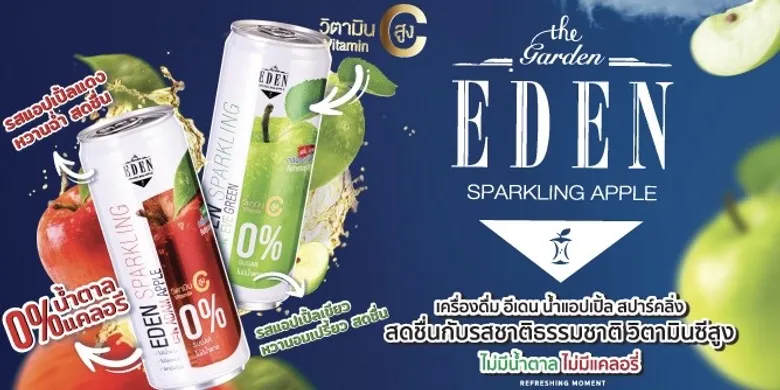 เปิดตัวเครื่องดื่มน้องใหม่ อีเดน แอปเปิ้ล ซ่าส์ ไม่มีน้ำตาล + วิตามินซีสูง ส่งความสดชื่นรับซัมเมอร์
