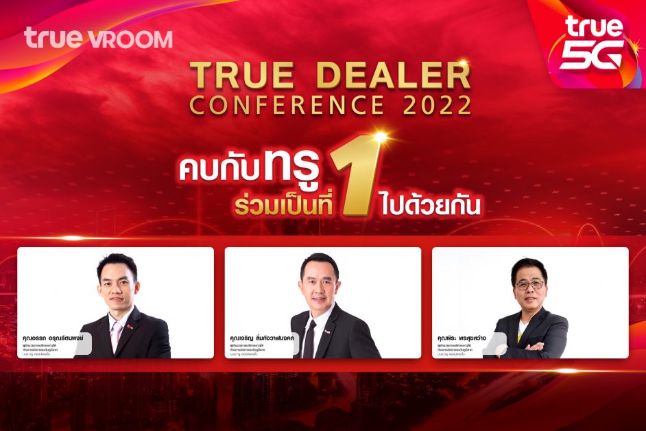 ผสานพลังเพื่อนคู่ค้า…กลุ่มทรู โดยนายเจริญ...