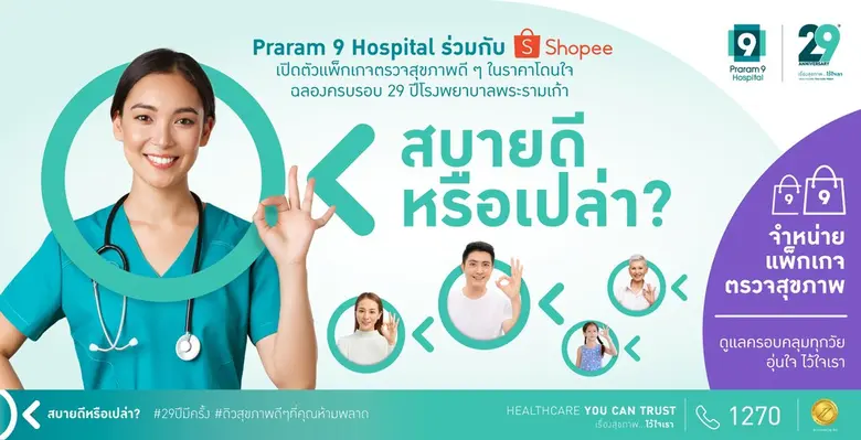โรงพยาบาลพระรามเก้า ร่วมมือกับ ช้อปปี้ ผู...