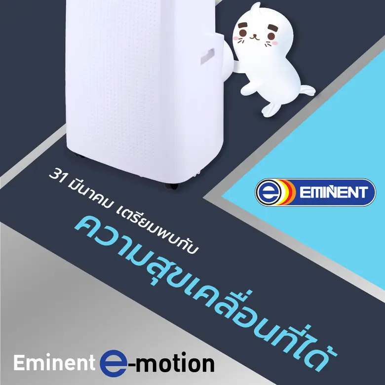 อีมิเน้นท์ แอร์ เปิดตัว Eminent e-motion