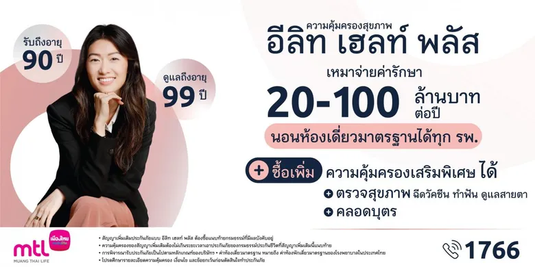 เมืองไทยประกันชีวิต ชู "อีลิท เฮลท์ พลัส" ตอบโจทย์ความคุ้มครองสุขภาพแบบเหมาจ่าย ให้คุณพลัสความคุ้มครองที่เหนือระดับได้ตามต้องการ