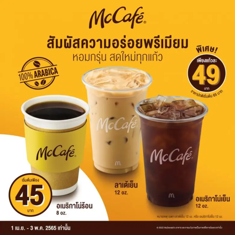 แมคคาเฟ่ พร้อมเสิร์ฟความอร่อยพรีเมียมที่แมคโดนัลด์ทุกสาขา  กับกาแฟอาราบิก้า 100% หอมกรุ่น สดใหม่ทุกแก้ว