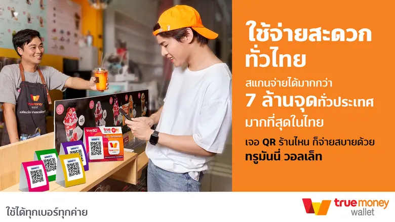 ทรูมันนี่ ผู้นำด้านบริการอิเล็กทรอนิกส์เพย์เมนท์และ...