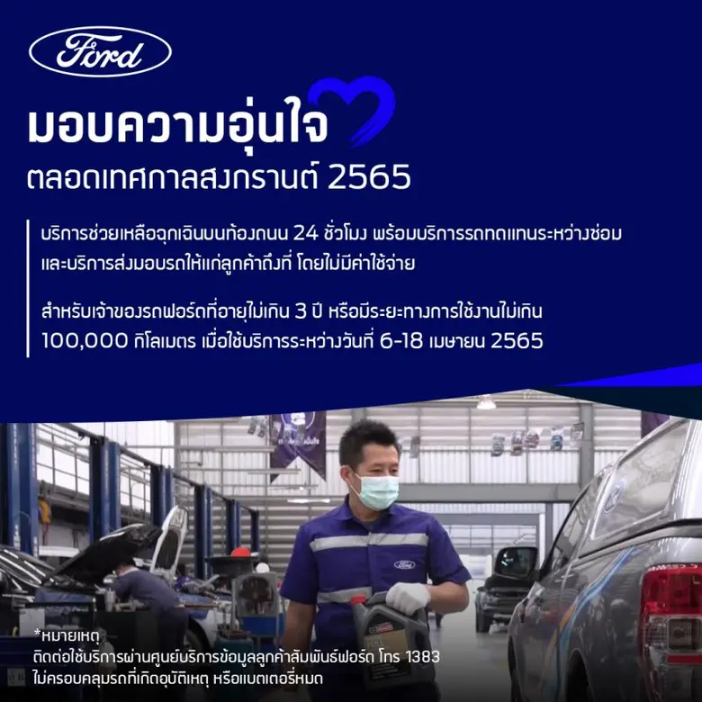 ฟอร์ด ประเทศไทย ต้อนรับเทศกาลวันหยุดยาว ส...