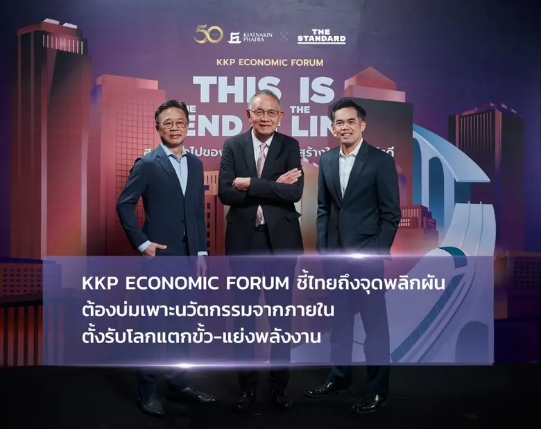 KKP Economic Forum ชี้ไทยถึงจุดพลิกผัน   ต้องบ่มเพาะนวัตกรรมจากภายใน ตั้งรับโลกแตกขั้ว-แย่งพลังงาน