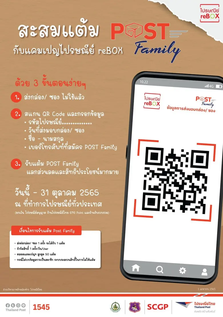 ไปรษณีย์ไทย ชวนร่วมแคมเปญ "ไปรษณีย์ reBOX" นำกล่อง/ซองที่ไม่ใช้แล้วมาส่ง รับทันที 1 แต้ม สะสมเพื่อแลกส่วนลดค่าส่งพัสดุสูงสุด 1,000 บาท