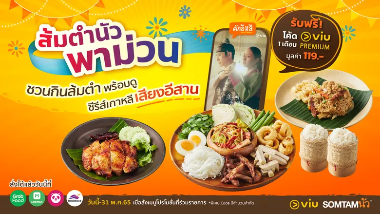 ส้มตำนัว จับมือ Viu (วิว) เปิดตัวแคมเปญ "ส้มตำนัวพาม่วน" ชวนดูซีรีส์เกาหลีพากย์เสียงอีสาน พร้อมทานอาหารอีสานรสชาติแบบ Authentic