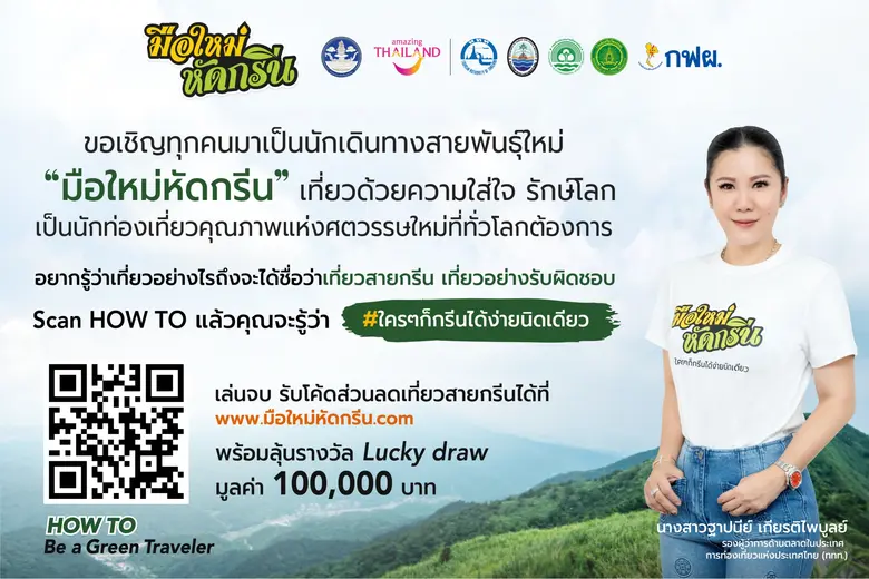 การท่องเที่ยวแห่งประเทศไทย (ททท). ร่วมกับ...