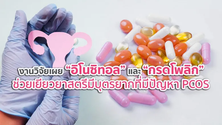 งานวิจัยเผย "อิโนซิทอล" และ "กรดโฟลิก" ช่วยเยียวยาสตรีมีบุตรยากที่มีปัญหา PCOS