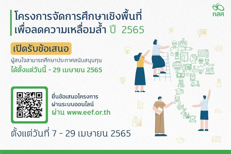 กองทุนเพื่อความเสมอภาคทางการศึกษา (กสศ.) ...
