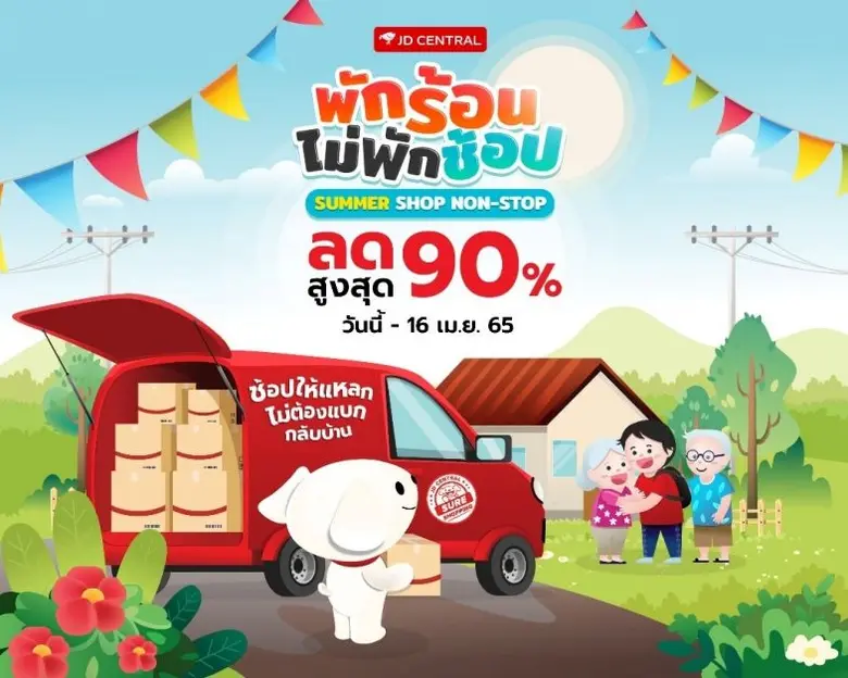 แรงสุดซัมเมอร์นี้! JD CENTRAL ปล่อยโปรฯ 'พักร้อน ไม่พักช้อป'  พร้อมดีลลดราคารัวๆ เพื่อทุกภารกิจการช้อปจอยชัวร์ไปจนถึงสงกรานต์