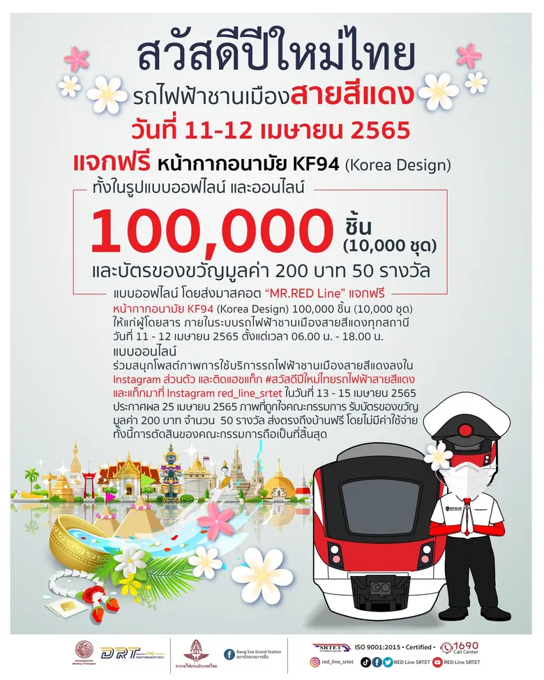 รฟฟท. สวัสดีปีใหม่ไทยผู้โดยสารเนื่องในโอกาสเทศกาลสงกรานต์ ส่งมอบความสุข และความห่วงใย ผ่านกิจกรรมการตลาดสุดพิเศษ! ทั้งในรูปแบบออฟไลน์ และออนไลน์