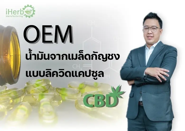 บริษัท ไอเฮิร์บ คอร์ปอเรชั่น จำกัด ผู้ผลิ...