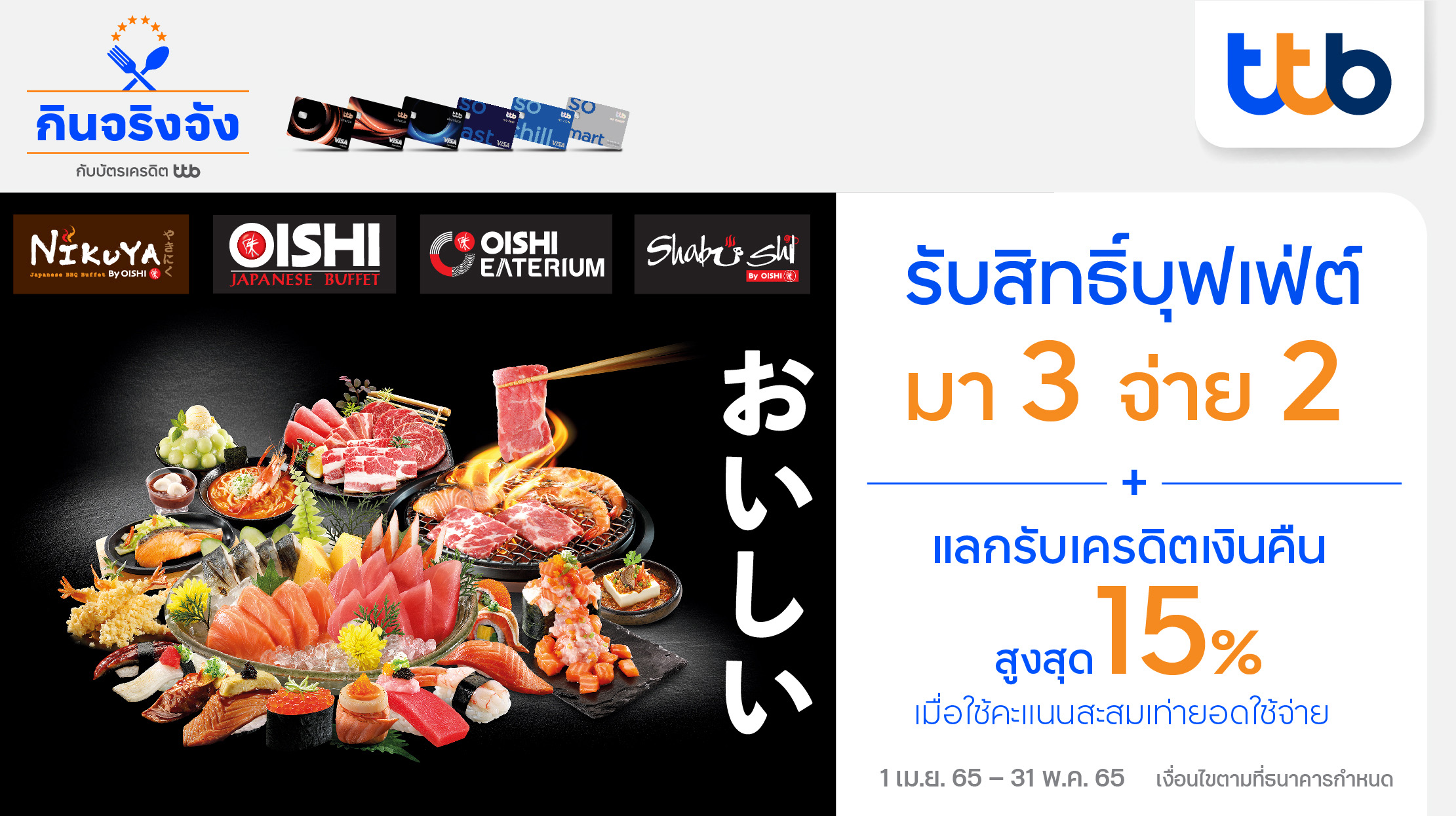 บัตรเครดิต ทีทีบี จับมือ โออิชิ กรุ๊ป มอบ...