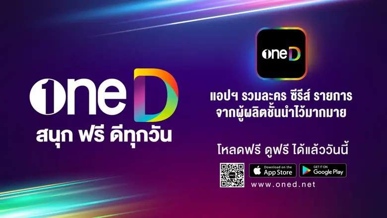 "ระฟ้า  ดำรงชัยธรรม" หัวหอกใหญ่แห่ง "เดอะ วัน เอ็นเตอร์ไพรส์"  สร้าง Branding บุกแพลตฟอร์มออนไลน์  ส่งแอปพลิเคชั่น "oneD"  รวมคอนเทนต์คุณภาพ ดูฟรี 100 % !!