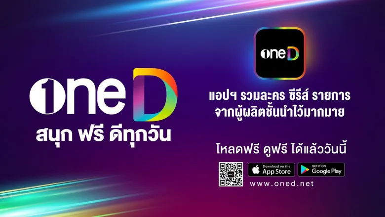 "ระฟ้า ดำรงชัยธรรม" หัวหอกใหญ่แห่ง "เดอะ วัน เอ็นเตอร์ไพรส์" สร้าง Branding บุกแพลตฟอร์มออนไลน์ ส่งแอปพลิเคชั่น "oneD" รวมคอนเทนต์คุณภาพ ดูฟรี 100 % !!