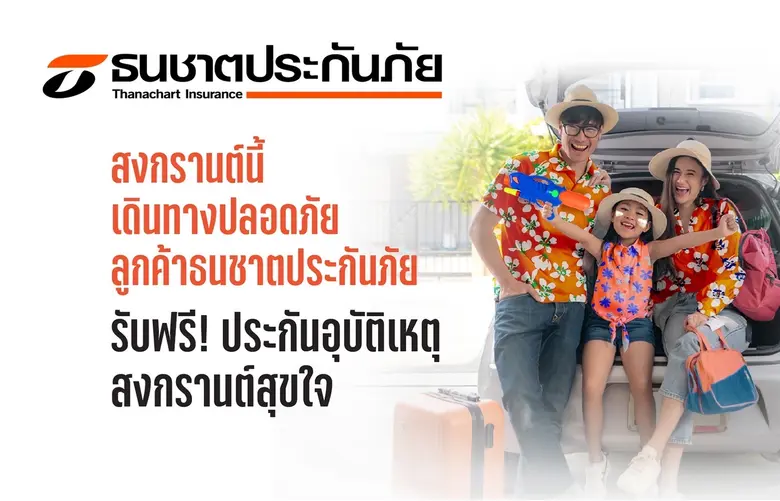 ธนชาตประกันภัย ร่วมส่งลูกค้าเดินทางกลับบ้...