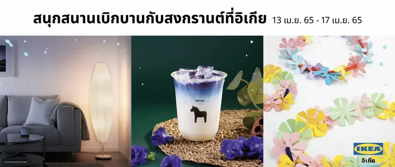 อิเกีย ร่วมฉลองเทศกาลสงกรานต์ 2565 มอบควา...