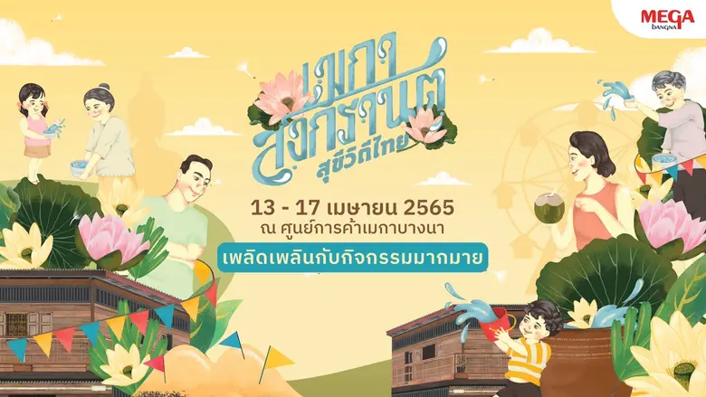 เมกาบางนา ชวนคุณย้อนเวลาสัมผัสความสุขวิถีไทย  ในงาน "เมกา สงกรานต์ สุขีวิถีไทย" ตั้งแต่วันที่ 13 - 17 เมษายน 2565