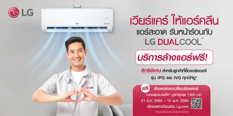 แอลจีคลายร้อนด้วยโปรเครื่องปรับอากาศสุดคุ้ม ผ่อน 0% สูงสุด 10 เดือน พร้อมบริการทำความสะอาดและเปลี่ยนฟิลเตอร์ฟรี