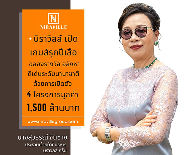 นิราวิลล์ กรุ๊ป บริษัทพัฒนาอสังหาริมทรัพย...