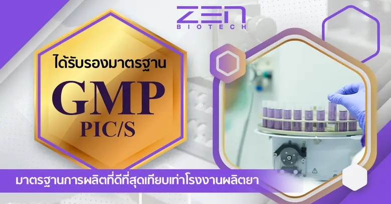 Zen Biotech ได้รับรองมาตรฐาน GMP PIC/S ชูมาตรฐานการผลิตที่ดีที่สุดเทียบเท่าโรงงานผลิตยา