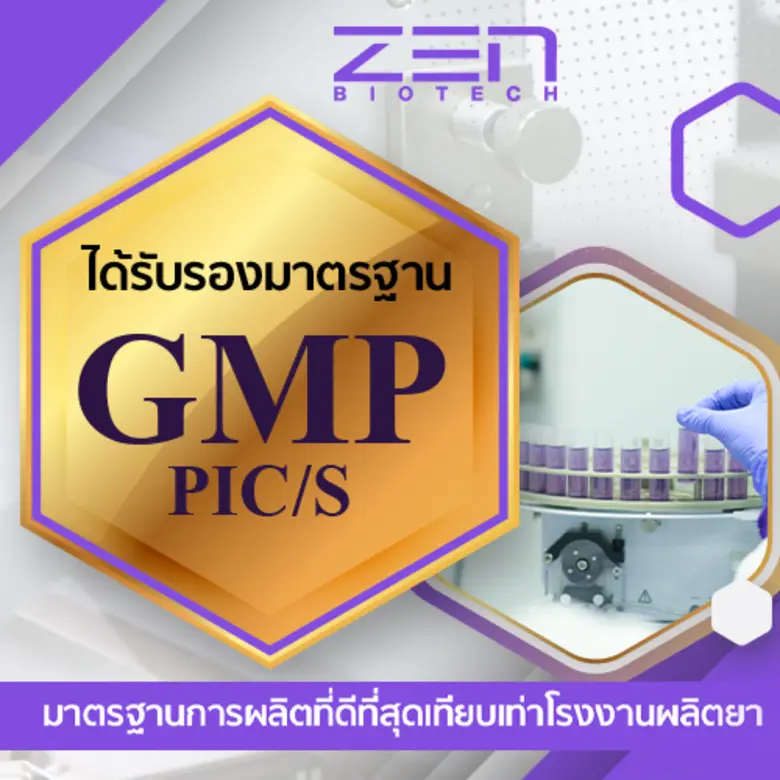 Zen Biotech ได้รับรองมาตรฐาน GMP PIC/S ชูมาตรฐานการผลิตที่ดีที่สุดเทียบเท่าโรงงานผลิตยา