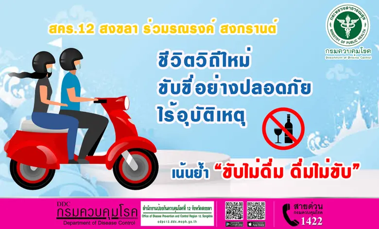 เทศกาลสงกรานต์ ปี 2565 สำนักงานป้องกันควบ...