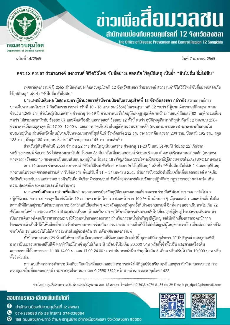สคร.12 สงขลา ร่วมรณรงค์ สงกรานต์ ชีวิตวิถีใหม่ ขับขี่อย่างปลอดภัย ไร้อุบัติเหตุ เน้นย้ำ "ขับไม่ดื่ม ดื่มไม่ขับ"
